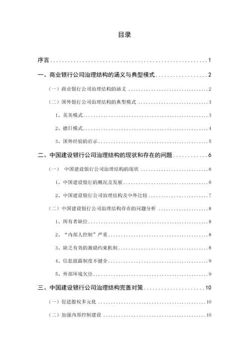 关于中国建设银行公司治理结构的研究.docx