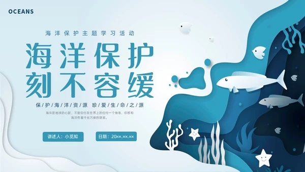插画剪纸海洋保护科普宣传PPT课件核污水