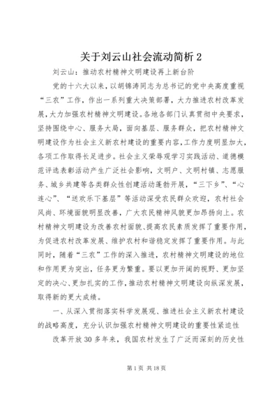 关于刘云山社会流动简析2 (4).docx