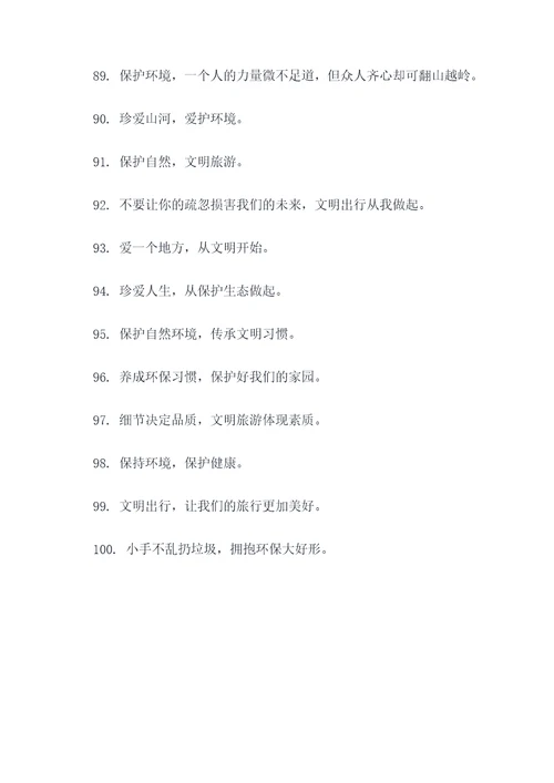 景点文明标语大全