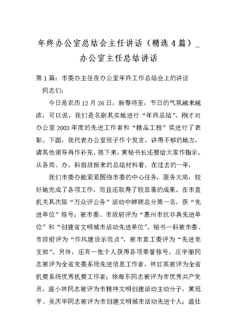 年终办公室总结会主任讲话（精选4篇） 办公室主任总结讲话