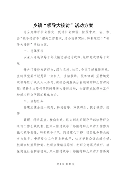 乡镇“领导大接访”活动方案.docx