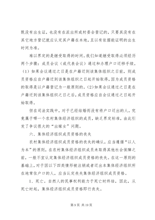 关于农村集体经济组织成员资格问题.docx