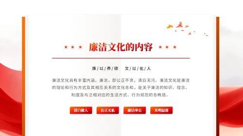 红色简约党政风廉洁文化廉政拒腐党建党课培训PPT模板