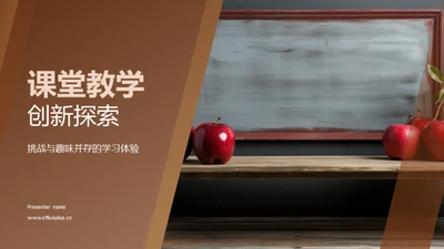 课堂教学创新探索