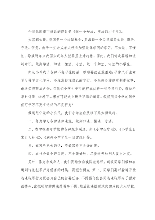 做个知法守法的好少年国旗下讲话