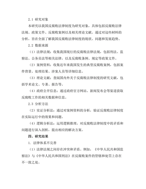 反腐败法律制度的实证研究