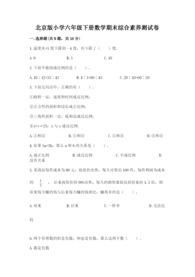 北京版小学六年级下册数学期末综合素养测试卷附参考答案【满分必刷】.docx