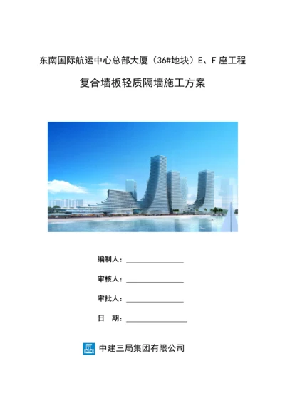 复合墙板轻质隔墙施工方案.docx