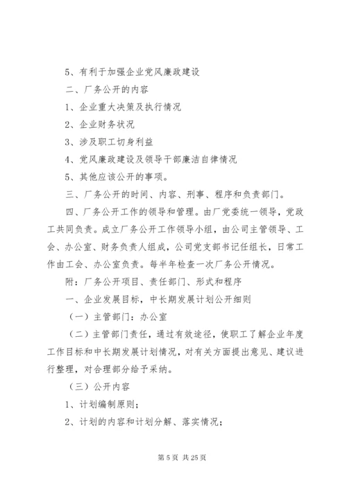 厂务公开制度实施细则.docx