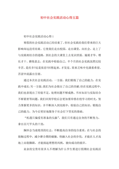 初中社会实践活动心得五篇.docx