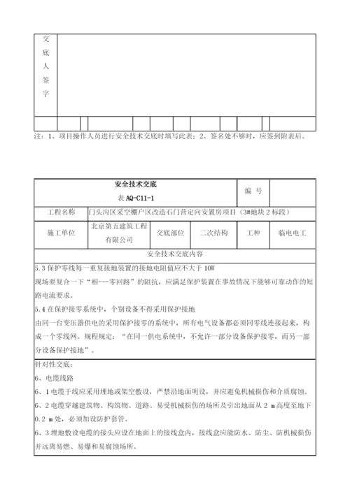 二次结构装修临时电工安全技术交底.docx