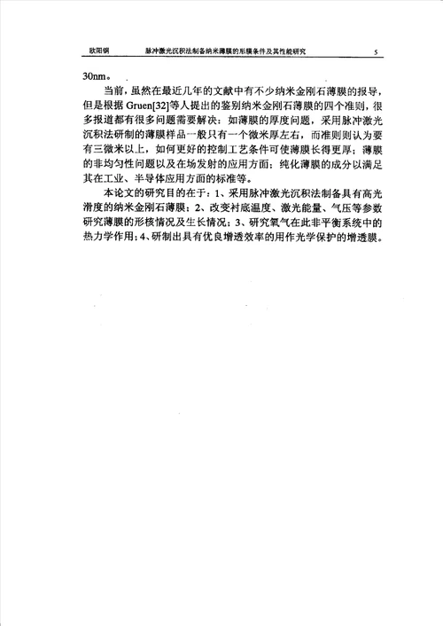 脉冲激光沉积法制备纳米功能薄膜的形膜条件及其性能研究凝聚态物理专业毕业论文