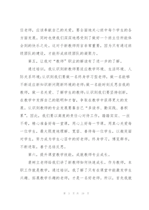 新教师学习心得体会5篇.docx