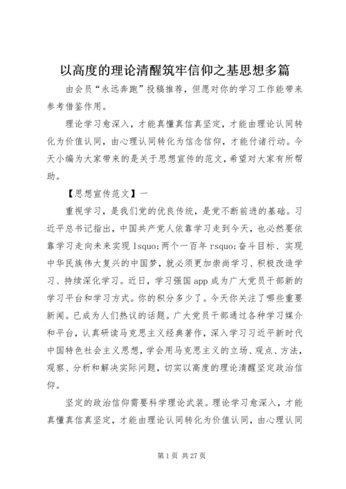 以高度的理论清醒筑牢信仰之基思想多篇.docx