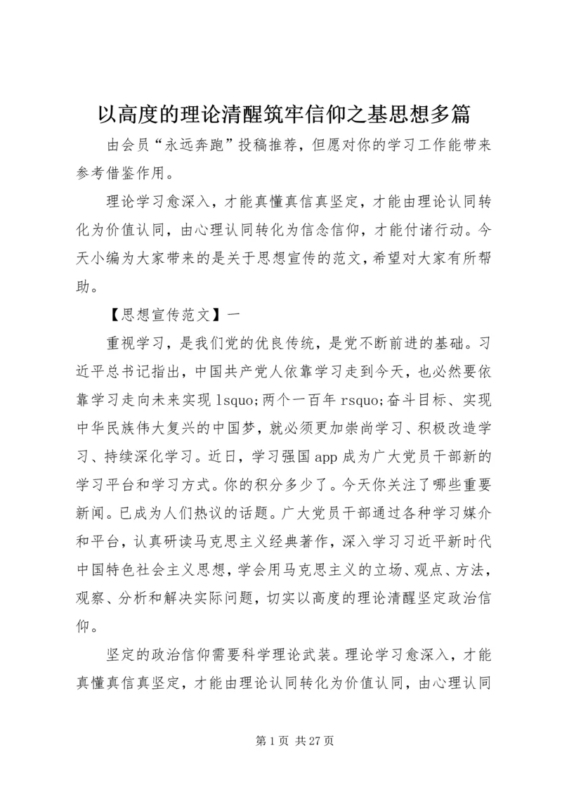 以高度的理论清醒筑牢信仰之基思想多篇.docx