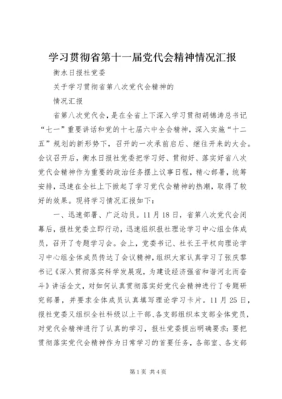 学习贯彻省第十一届党代会精神情况汇报 (3).docx