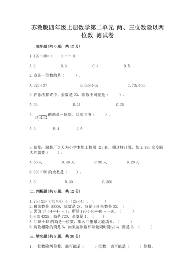 苏教版四年级上册数学第二单元 两、三位数除以两位数 测试卷含答案【夺分金卷】.docx