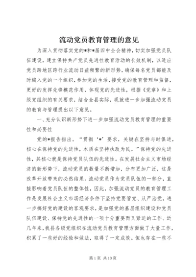 流动党员教育管理的意见.docx