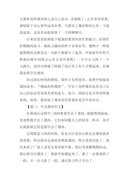 学会溜冰作文300字.docx