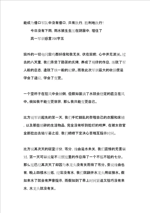 高一军训感言700字5篇共10页