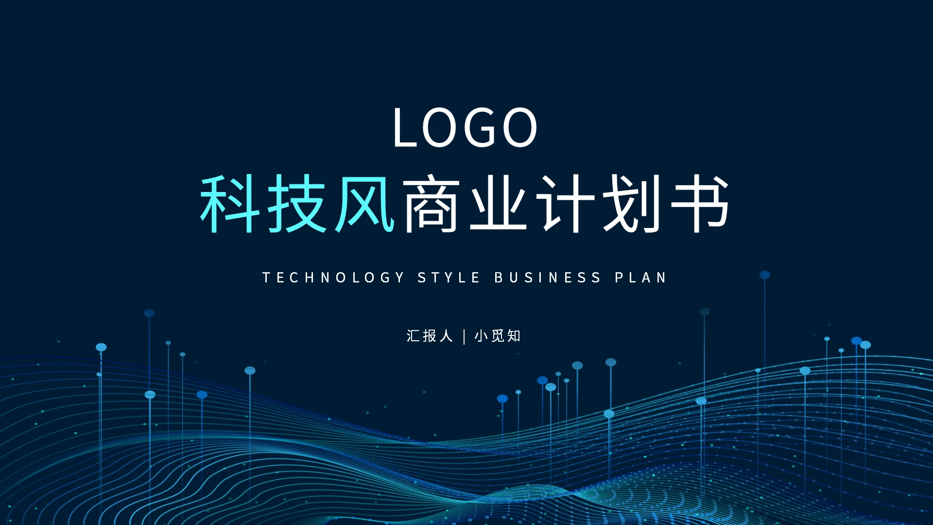 蓝色科技风商业计划书PPT模板宣传PPT动态PPT科技商业计划书