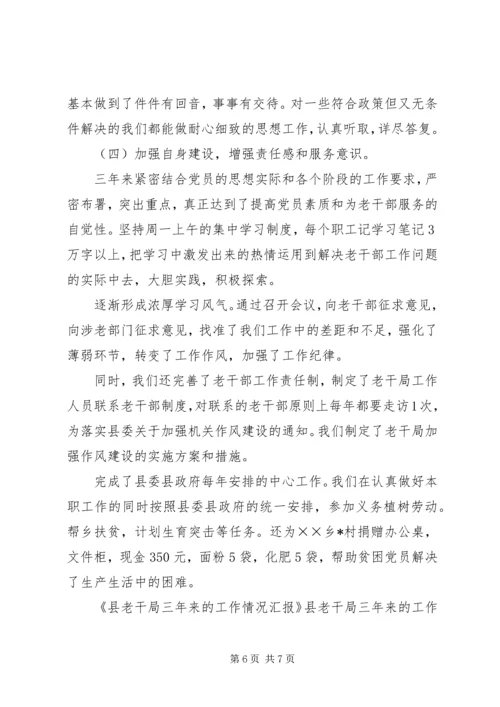 县老干局三年来的工作情况汇报 (2).docx