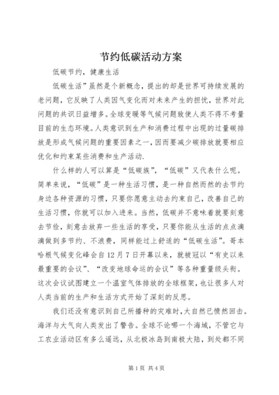 节约低碳活动方案 (2).docx