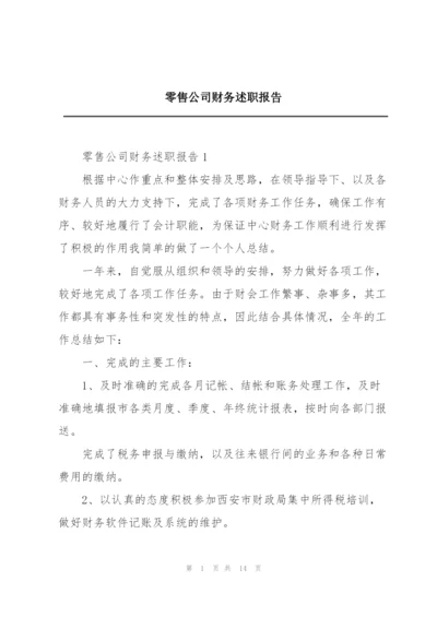 零售公司财务述职报告.docx