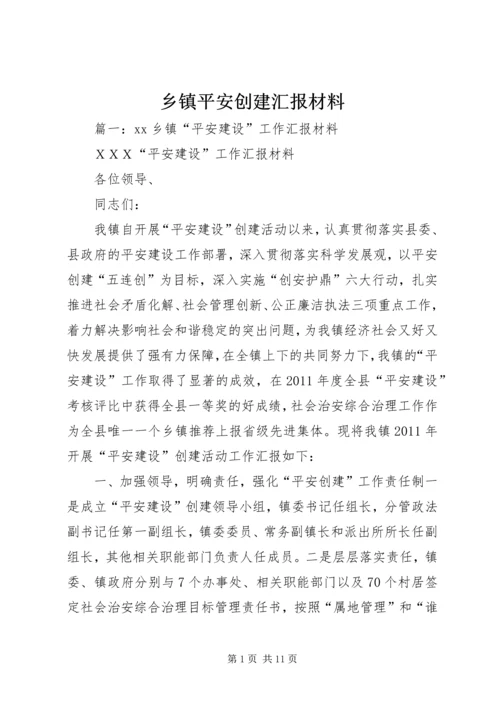 乡镇平安创建汇报材料.docx