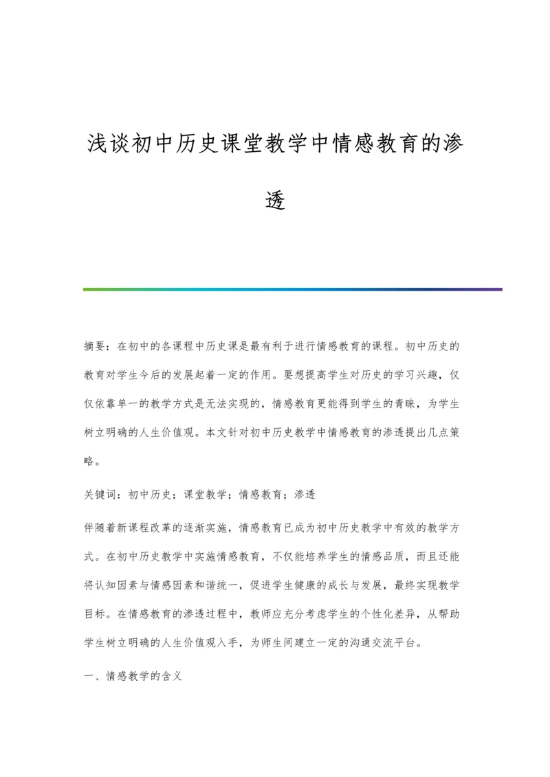 浅谈初中历史课堂教学中情感教育的渗透.docx