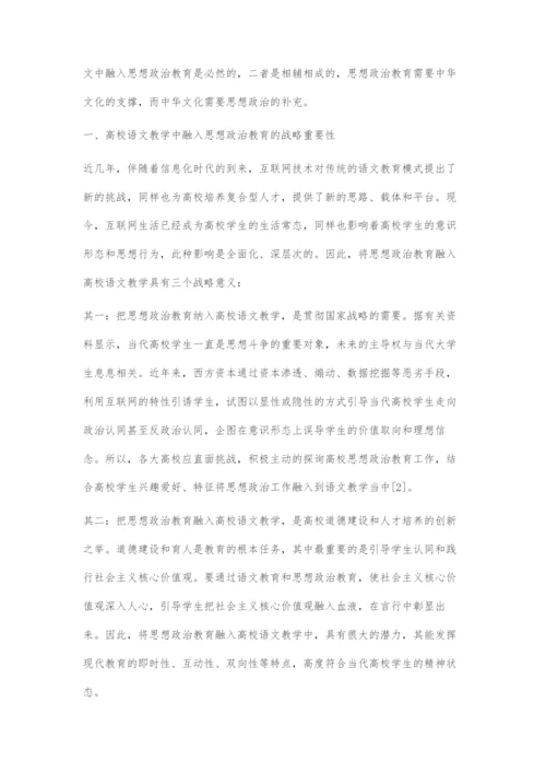 在高校语文教学中融入思想政治教育的对策探索.docx