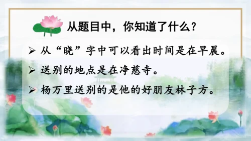 15 《古诗二首》（第一课时）——《晓出净慈寺送林子方》  课件