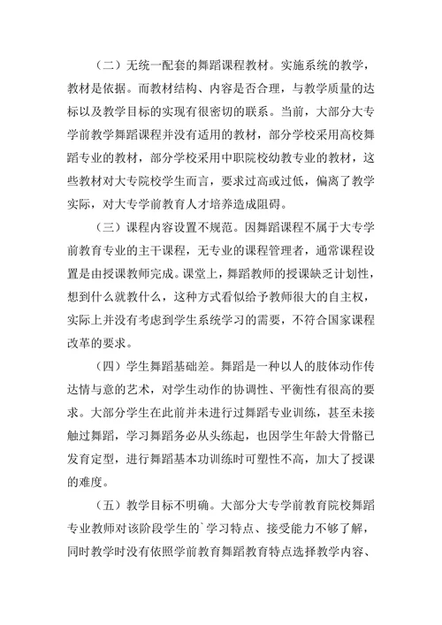 大专学前教育专业舞蹈教学模式探索论文