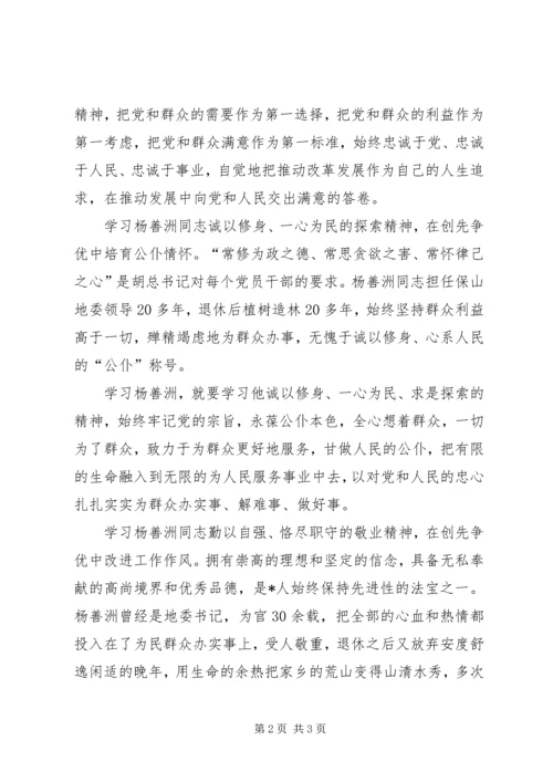 学习杨善洲先进事迹心得 (4).docx