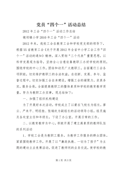 党员“四个一”活动总结.docx