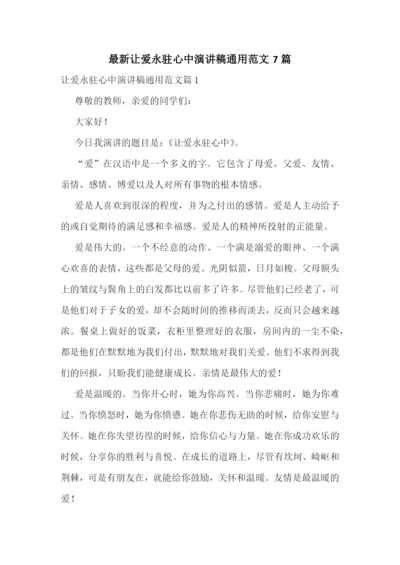 最新让爱永驻心中演讲稿通用范文7篇.docx
