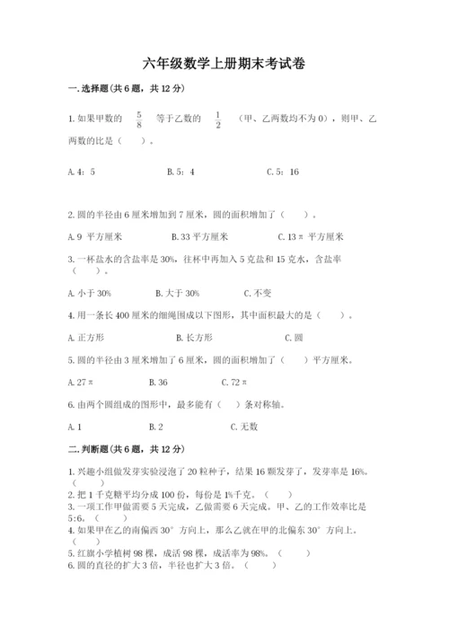 六年级数学上册期末考试卷【中心小学】.docx