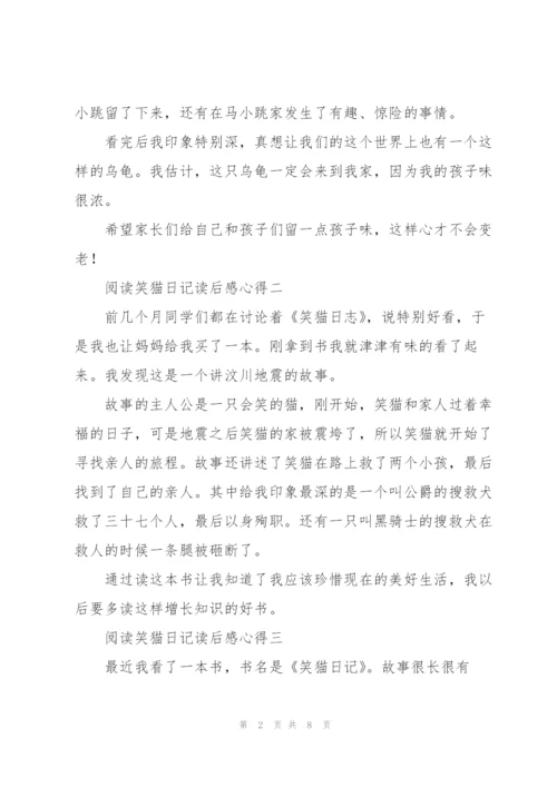 阅读笑猫日记读后感心得.docx