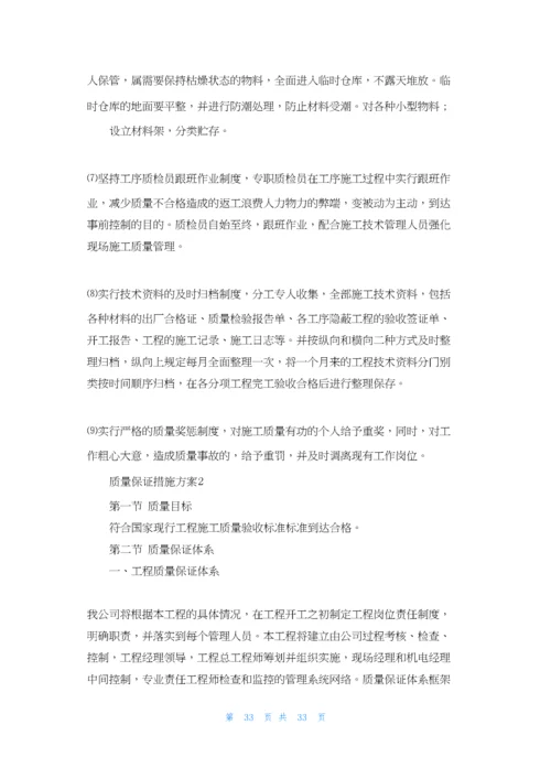 质量保证措施方案三篇.docx