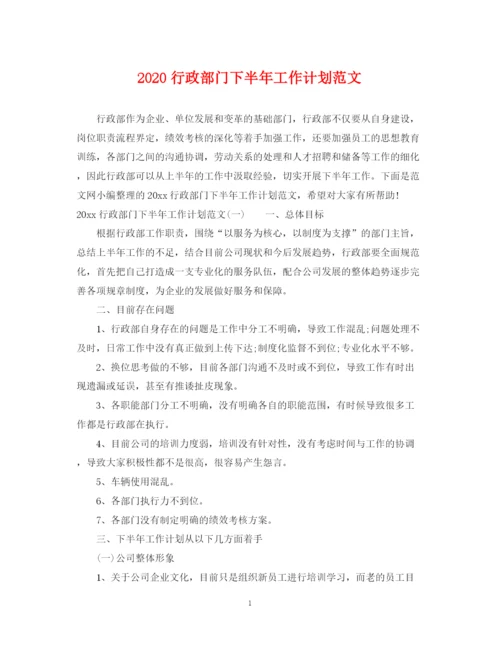 精编之行政部门下半年工作计划范文.docx