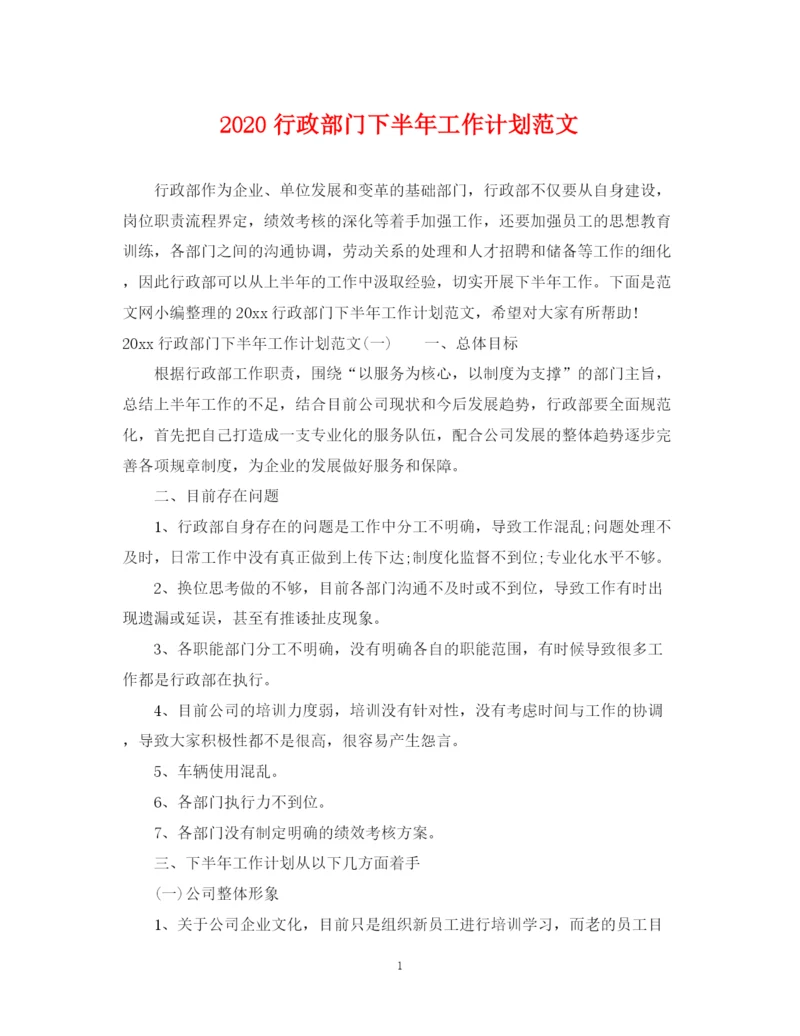 精编之行政部门下半年工作计划范文.docx