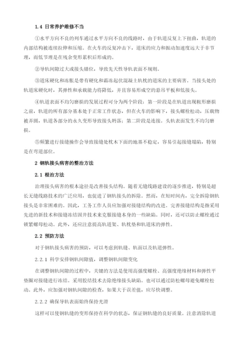 关于普速铁路钢轨接头病害的分析与整治措施.docx