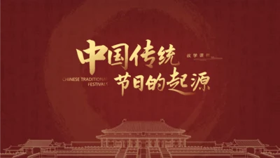 中国传统节日介绍教学课件PPT模板