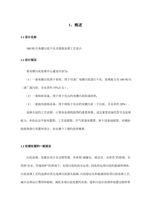 吨天电镀污泥干化及熔炼处理工艺设计最终版.docx