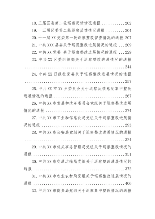 【巡视巡察】关于巡察集中整改进展情况的通报-43篇.docx