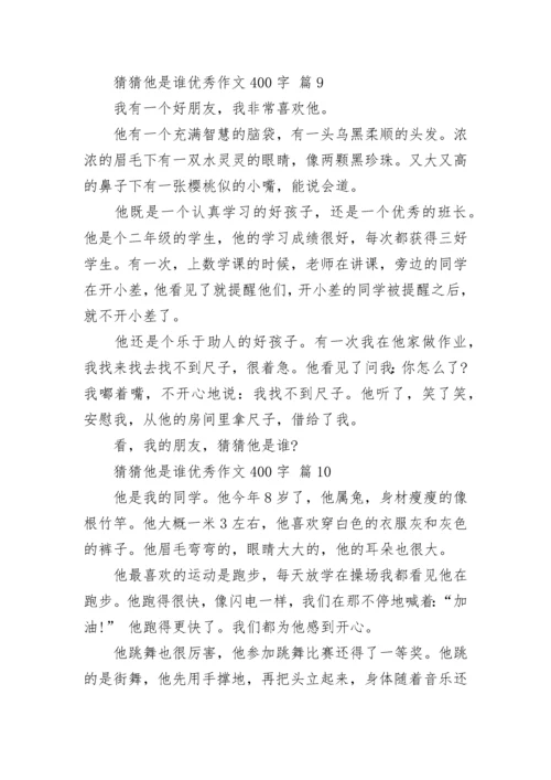 猜猜他是谁优秀作文400字（精选14篇）.docx