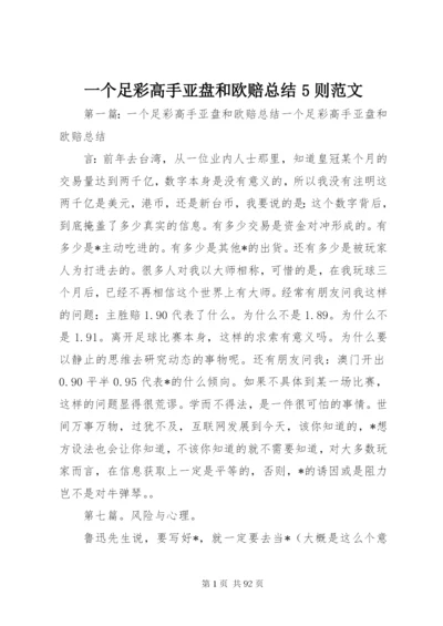 一个足彩高手亚盘和欧赔总结5则范文.docx