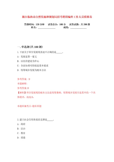 浙江临海市自然资源和规划局招考聘用编外工作人员练习训练卷第6版