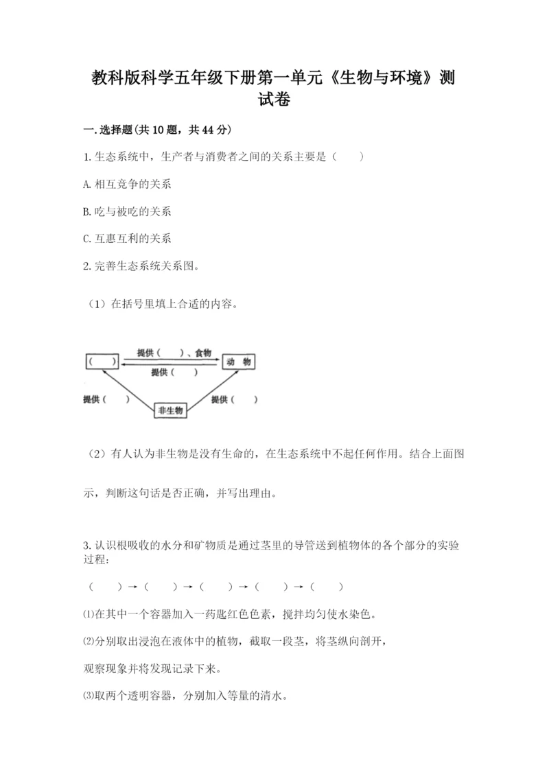 教科版科学五年级下册第一单元《生物与环境》测试卷【b卷】.docx